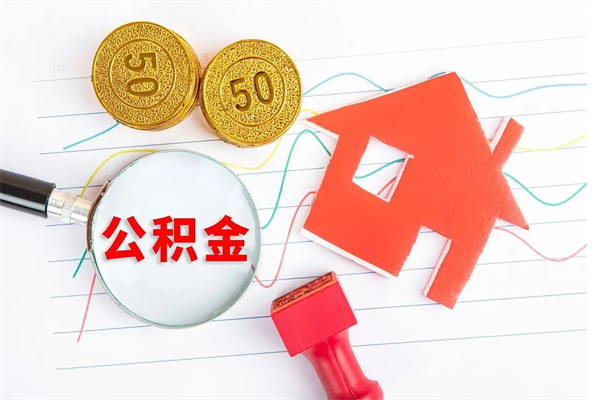 萍乡公积金想取出来零花可以吗（手头紧怎么提取公积金）